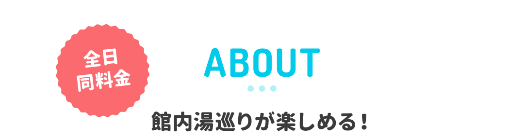 富山県高岡市のお風呂 サウナ ホテル 北陸健康センターアラピア